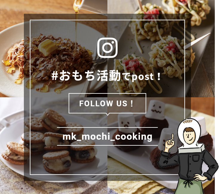 #おもち活動でpost FOLLOW US! mk_mochi_cooking